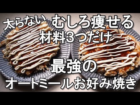 【材料３つ！】超簡単！むしろ痩せるオートミールお好み焼きの作り方/低糖質/たんぱく質たっぷり/ダイエットレシピ/節約レシピ/グルテンフリー/ダイエット/ダイエット食事