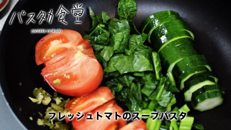 フレッシュトマトのスープパスタを作ってみた： #パスタカ食堂 005