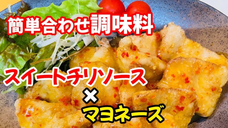 料理のツボ【クッキング】＃スイートチリマヨソース＃チリソース＃マヨネーズ＃簡単レシピ＃手抜きレシピ＃アレンジ#料理#レシピ動画#王道料理#How to make Japanese food