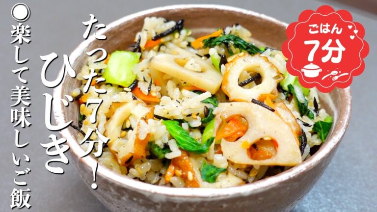 『たった7分！』ひじきの炊き込みご飯の作り方。楽して美味しい簡単レシピ！