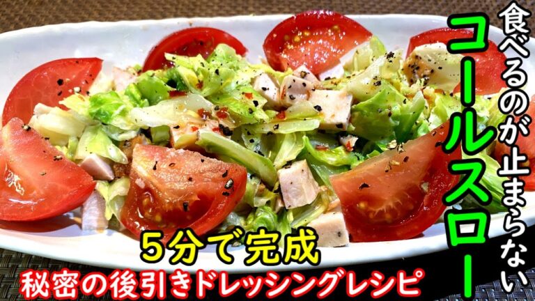 絶品のコールスローサラダレシピ。あるものを加えるだけで絶品アジア南国風テイストに。サンドウィッチの具にもお勧めです。