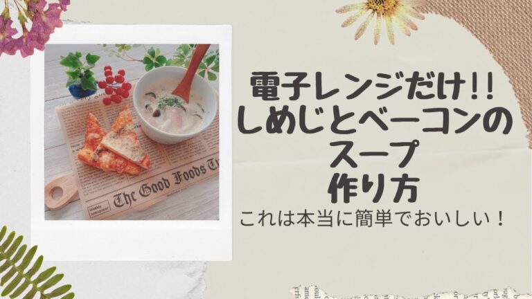 【しめじとベーコンのスープ】電子レンジだけで作れます！