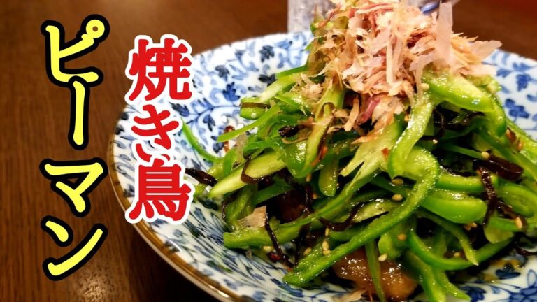 簡単美味しいクイックメニュー！焼鳥ピーマンの作り方！