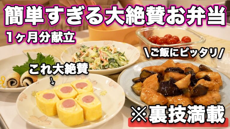 【大絶賛お弁当1ヶ月献立】裏技で簡単すぎるお弁当作り｜お弁当作り｜お弁当レシピ｜高校生弁当｜中学生弁当｜旦那弁当｜娘弁当｜作り置き弁当おかず