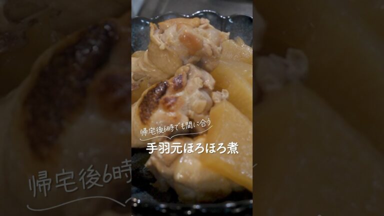 帰宅後6時でも間に合う！手羽元ほろほろ煮😋#shorts #料理 #大家族ご飯 #簡単レシピ