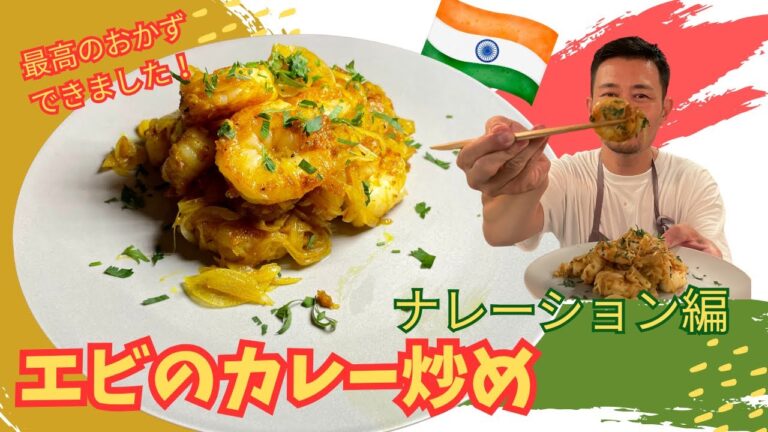 ちびっこナレーション第2弾！超簡単！！エビのカレー炒めは最高のおかずに仕上がりました！