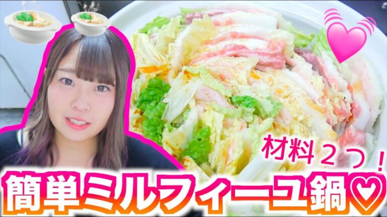 【お料理】材料２つ!?簡単ミルフィーユ鍋作ってみた♡!!!!!!!!