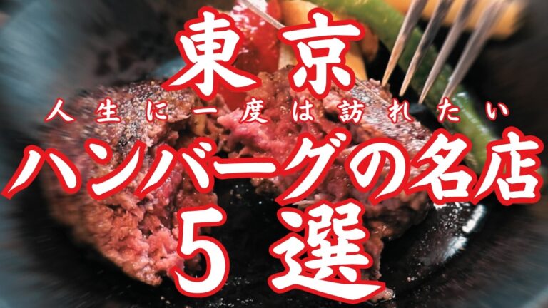 【東京 グルメ】肉汁注意！東京最高のハンバーグ5選。1日500個！驚異の売り上げを誇る老舗の名店からミシュラン一つ星連続掲載の名店まで東京で絶対食べたいハンバーグステーキ5選！！