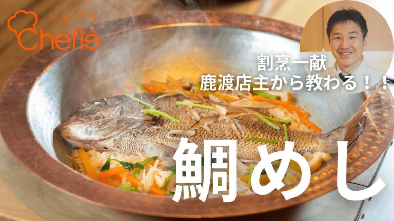 【割烹一献 鹿渡店主直伝】プロが教える 鯛めしの作り方