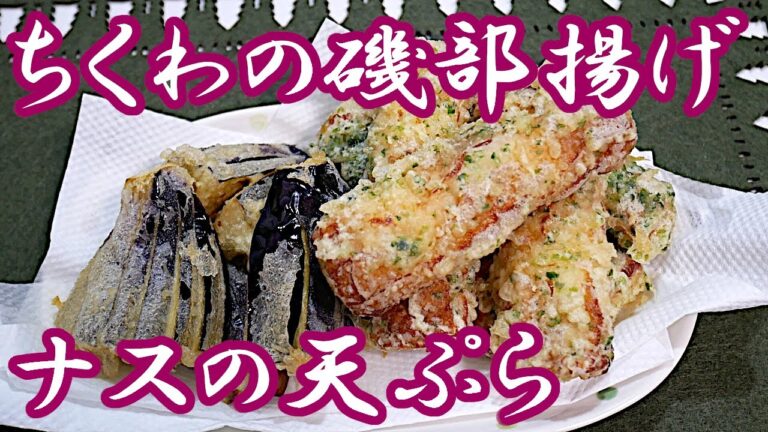 【自炊で節約】料理初心者向け！ちくわの磯部揚げとなすの天ぷら！おうちごはん【一人暮らし料理男子の自炊レシピ】#StayHome and cook #WithMe #家で一緒にやってみよう