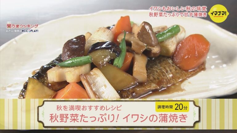 秋野菜たっぷり！イワシの蒲焼き