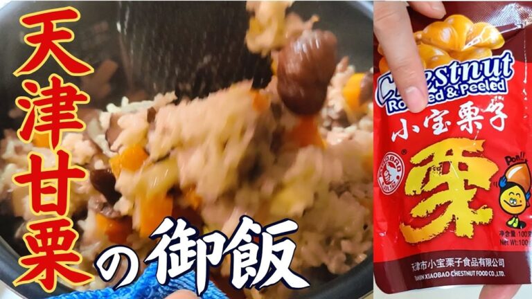 味覚・食欲の秋！？天津甘栗で激ウマ栗ご飯の作り方【中国レシピ】【炊き込みご飯】