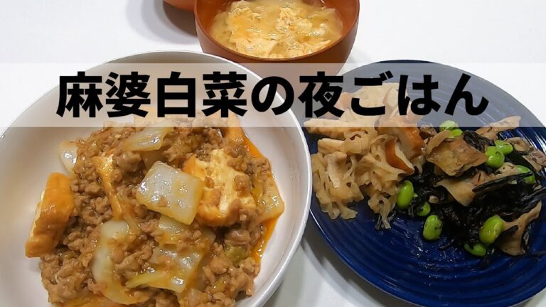 【料理】麻婆白菜・ひじきの炒め煮～プチ糖質制限中の赤ちゃんママ料理