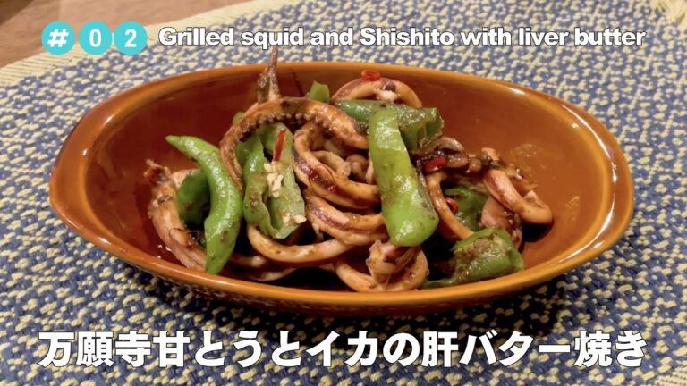 #2【お家で簡単レシピ！】万願寺甘とうとイカの肝バター焼き / Grilled squid and Shishito with liver butter.