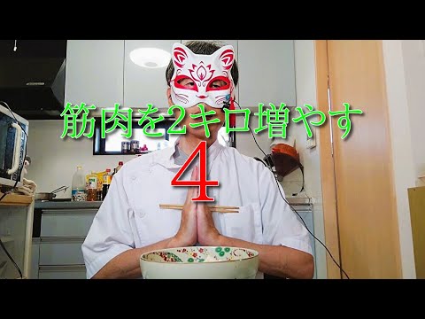 柔道整復師が１０キロ瘠せた上に筋肉を２キロ増やす１７日目【オーロラドレッシングのサラダ】など５品