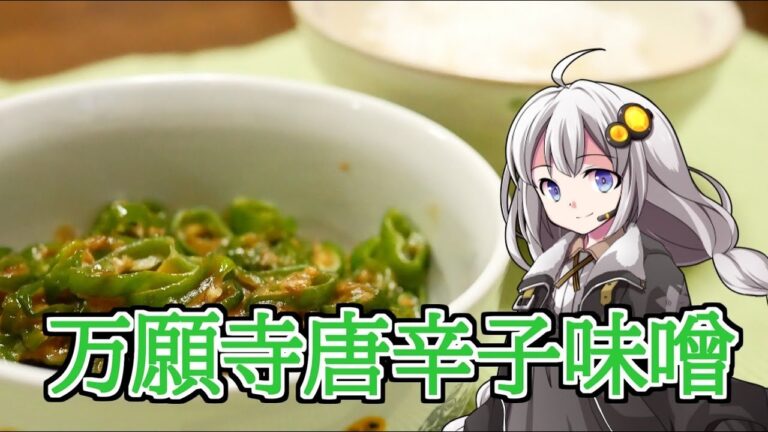 釣れなくても料理！万願寺唐辛子味噌！【VOICEROIDキッチン】