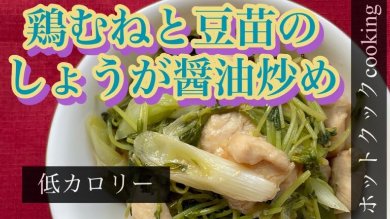 【ホットクック】鶏むねと豆苗のしょうが醤油炒め