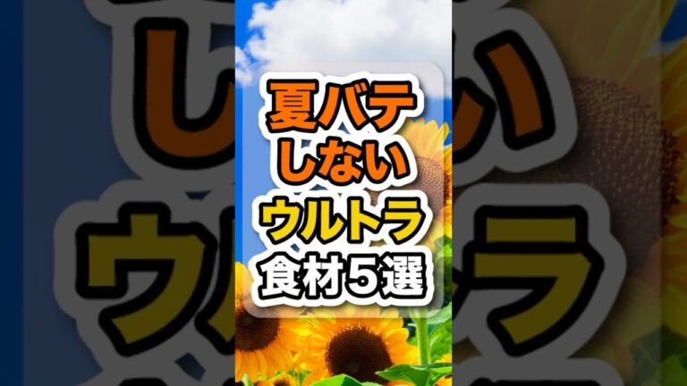 【有益】胃腸と自律神経を守る夏の暑さ対策食材5選 #健康 #夏バテ #食事