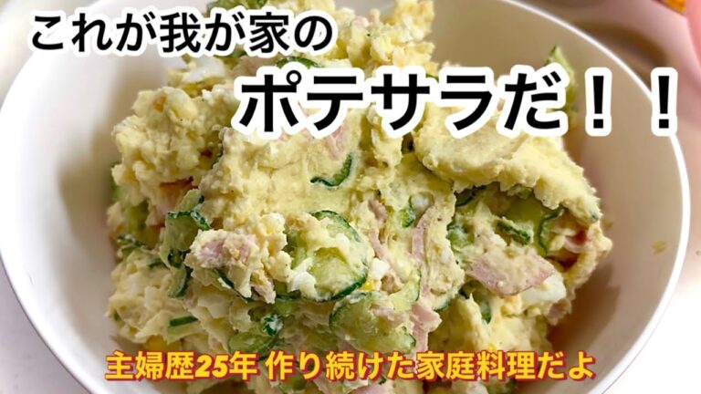 【ポテサラ】誰にも文句は言わせない！！これが我が家の定番料理！！