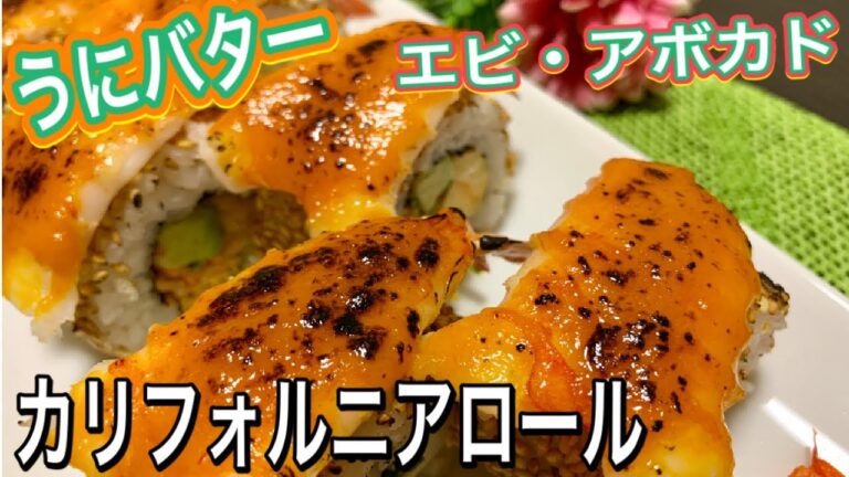【カリフォルニアロールレシピ】エビの炙りアボカド入り　極うま　絶品　お寿司　Shrimp California roll 巻き寿司
