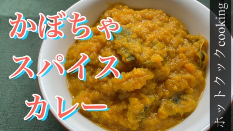 【ホットクック】かぼちゃスパイスカレー