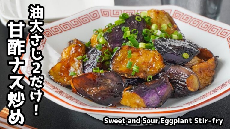 甘酢ナス炒めの作り方｜油は大さじ2だけ！ナスがとろっとジューシーに仕上がる絶品おかずレシピ！How to make Sweet and Sour Eggplant Stir-fry【料理研究家ゆかり】