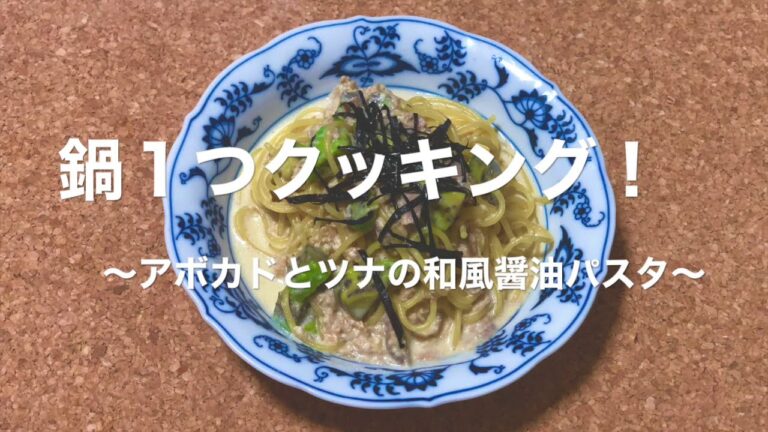 【簡単レシピ】アボカドとツナの和風醤油パスタ