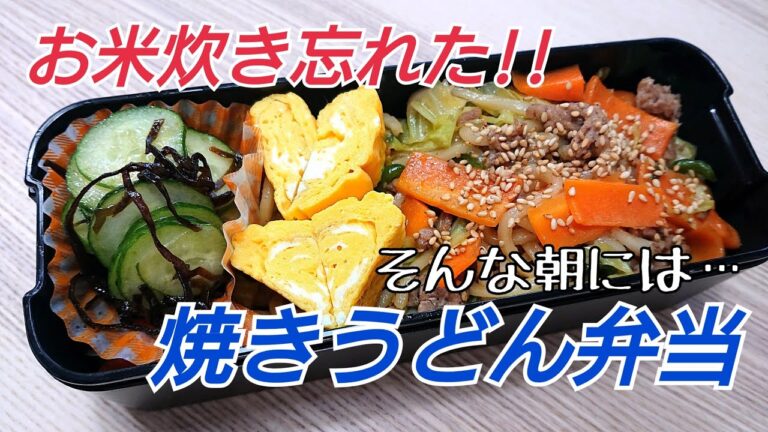 お米も時間もない朝に！簡単焼きうどん弁当♪