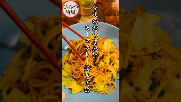 【今日の朝ごはん】レンジで時短調理！うまうまキーマカレー焼きそば【#Shorts】
