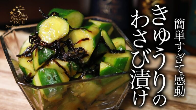 簡単！最高！絶品！きゅうりのわさび漬けの作り方・プロが教えるレシピ