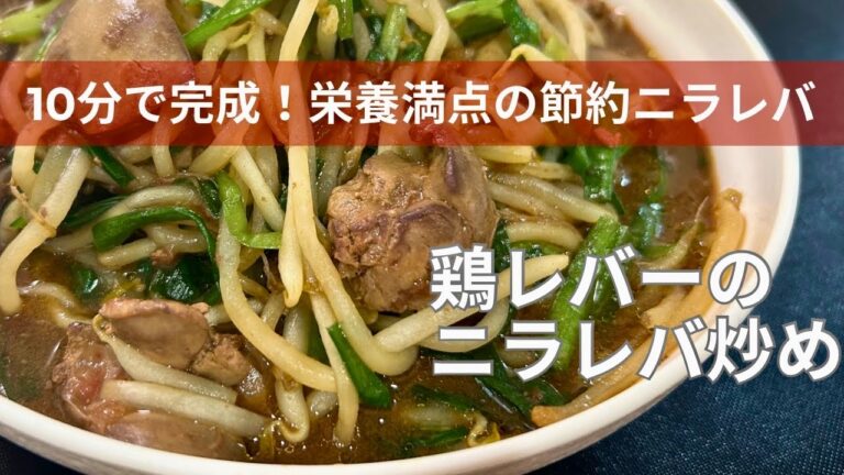 【ヘルシー&時短】豚よりやさしい！とりレバーの簡単ニラレバ炒め
