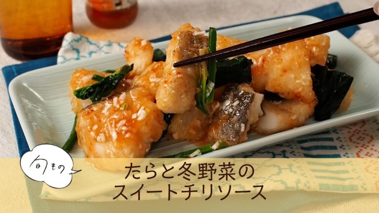 たらと冬野菜のスイートチリソース