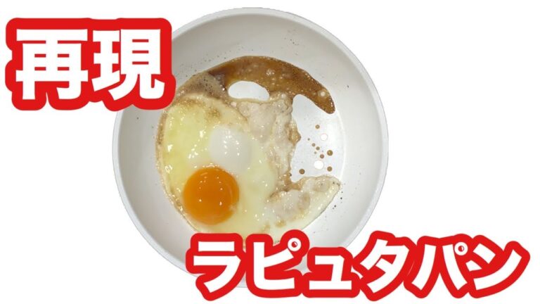 【再現】ジブリ飯！絶品！ラピュタパンを作ります！-Egg Cooking Three minutes-【友加里】