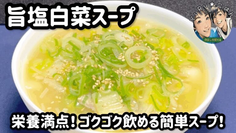 晩御飯の主役にもなれる！【旨塩白菜スープ】サッと作れる！【簡単レシピ】