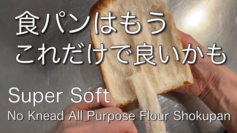 SUB)ドライイースト・普通の小麦粉・植物油の捏ねない食パン 驚きの柔らかさ バター卵牛乳なし  Soft No Knead Vegan Japanese Sandwich Bread 無蛋生吐司