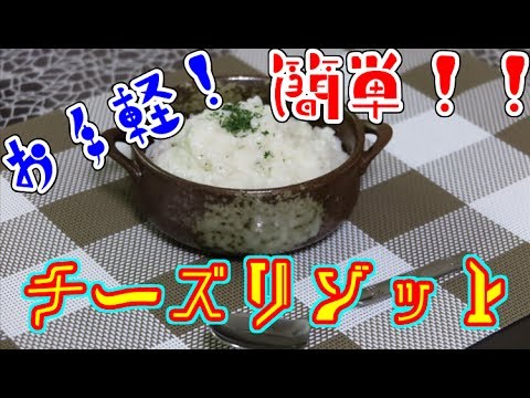 簡単！お手軽！チーズリゾット作ってみた！