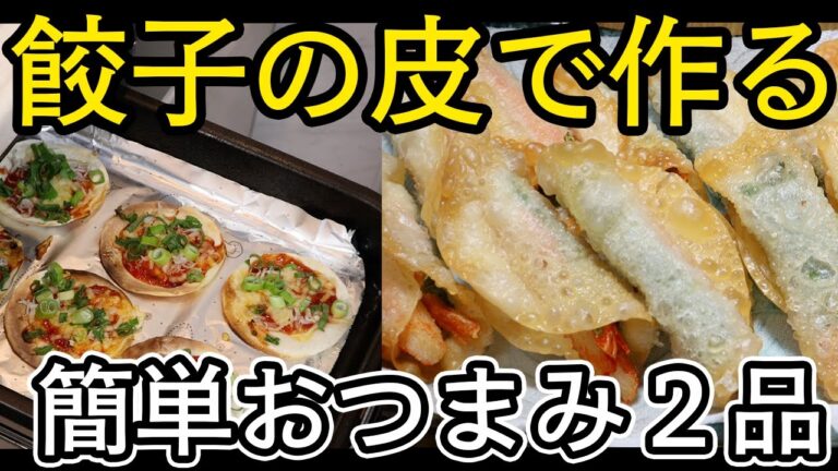 【餃子の皮があったらこれ！！】餃子の皮で作る簡単おつまみ２品