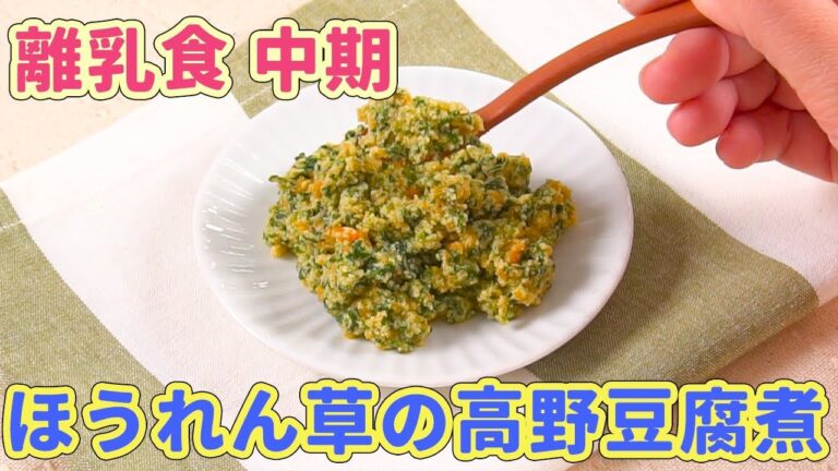 離乳食中期（7〜8ヶ月ごろ）ほうれん草の高野豆腐煮(中期)