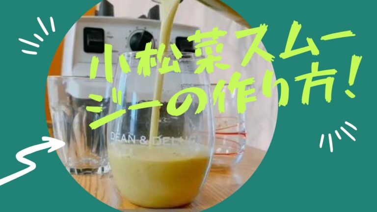 高血圧予防効果！小松菜スムージーの作り方