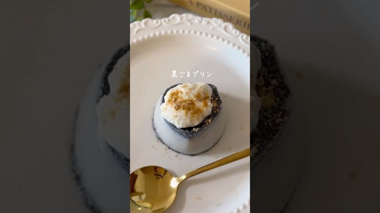 米粉でつくる【黒ごまプリン】#黒ごまプリン, #簡単おやつ, #腸活,