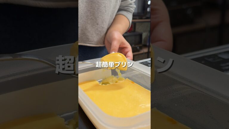 【材料3つだけ】超簡単プリン