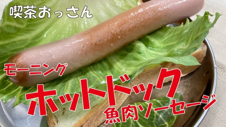 【あさめし】喫茶おやじ　超簡単で旨い！魚肉ソーセージを使ったホットドックらしき物を喰らう