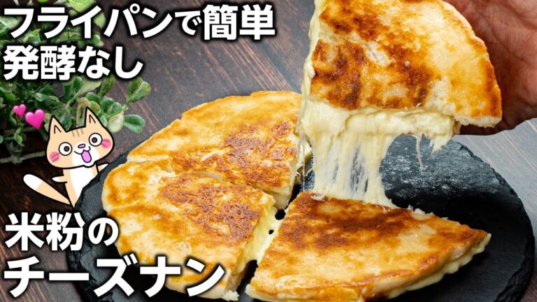 【発酵なし❣️オーブンなし】外サクッ中もちもち！米粉のチーズナンの作り方 #米粉のチーズナン #グルテンフリー #米粉レシピ