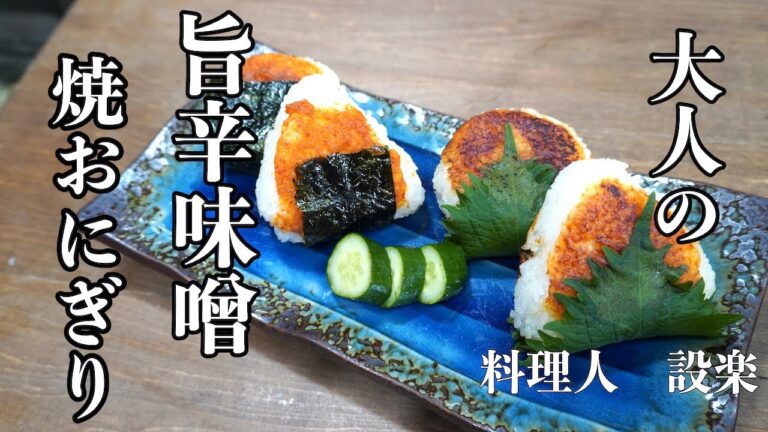 旨辛ニンニク味噌で作る　大人の味噌の焼きおにぎりの作り方　万能旨辛にんにく味噌の作り方から焼きおにぎりの作り方までプロの板前が解説　三角おにぎり、まるおにぎりの作り方も