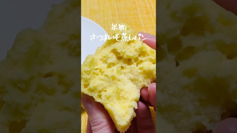 【小麦粉なし】もちっ！レンジで簡単！米粉さつまいも蒸しパン#shorts