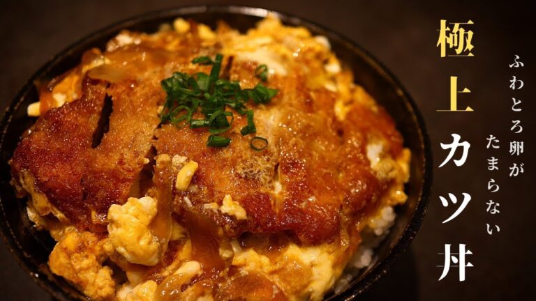 [料理人が本気で作る！]世界一美味しい極上カツ丼の作り方