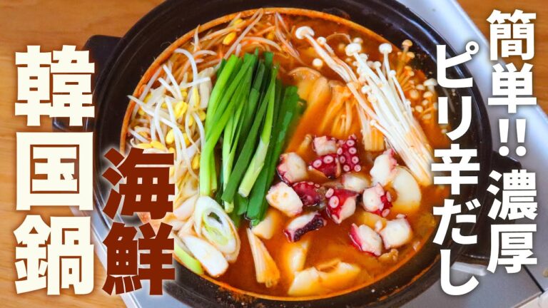 【〆にラーメン！】お酒がすすむ魚介の韓国鍋レシピ【辛旨っ！】