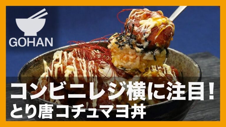 【簡単レシピ】コンビニ飯アレンジ！『とり唐のコチュマヨ丼』の作り方 【男飯】