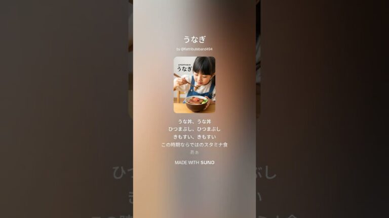 うなぎ #music#鰻#うなぎ#土用の丑の日#鰻丼#ひつまぶし