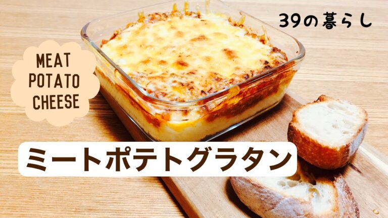 【うちのごはん】マッシュポテトでミートポテトグラタン